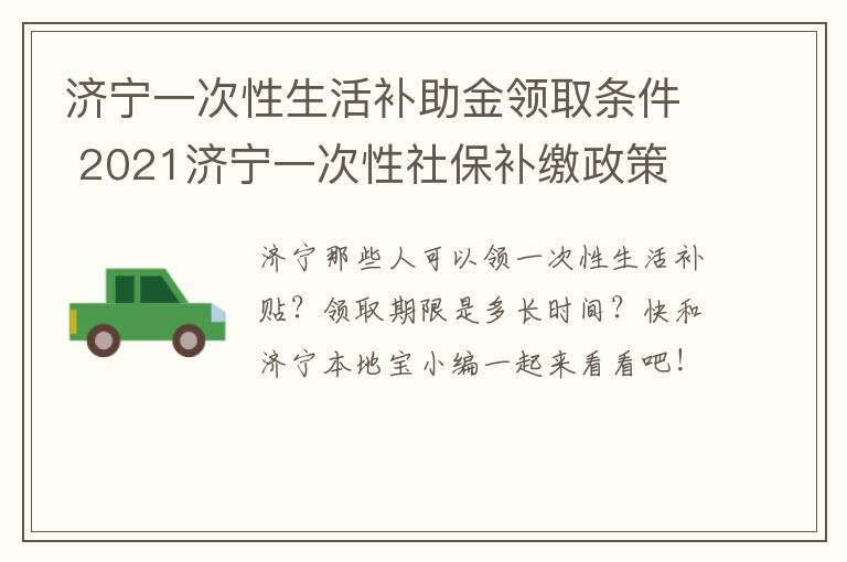 济宁一次性生活补助金领取条件 2021济宁一次性社保补缴政策