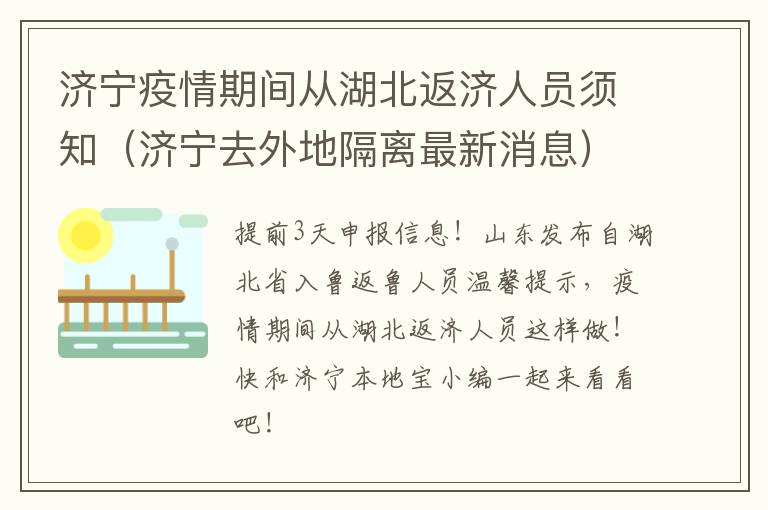 济宁疫情期间从湖北返济人员须知（济宁去外地隔离最新消息）