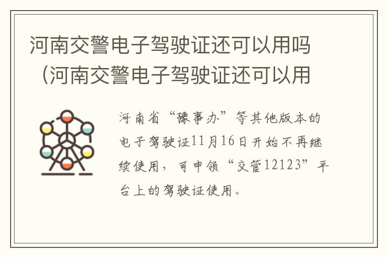 河南交警电子驾驶证还可以用吗（河南交警电子驾驶证还可以用吗）