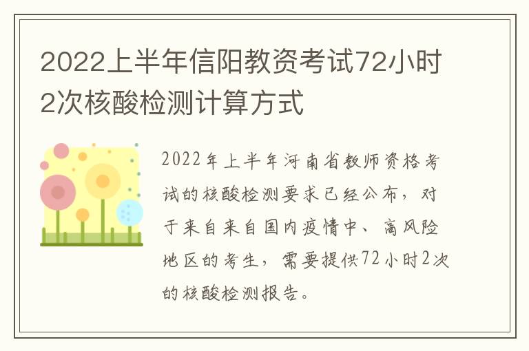 2022上半年信阳教资考试72小时2次核酸检测计算方式