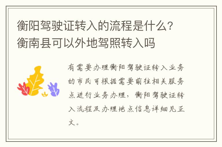 衡阳驾驶证转入的流程是什么? 衡南县可以外地驾照转入吗