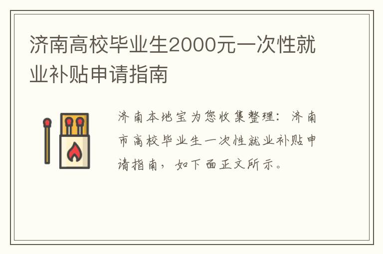 济南高校毕业生2000元一次性就业补贴申请指南