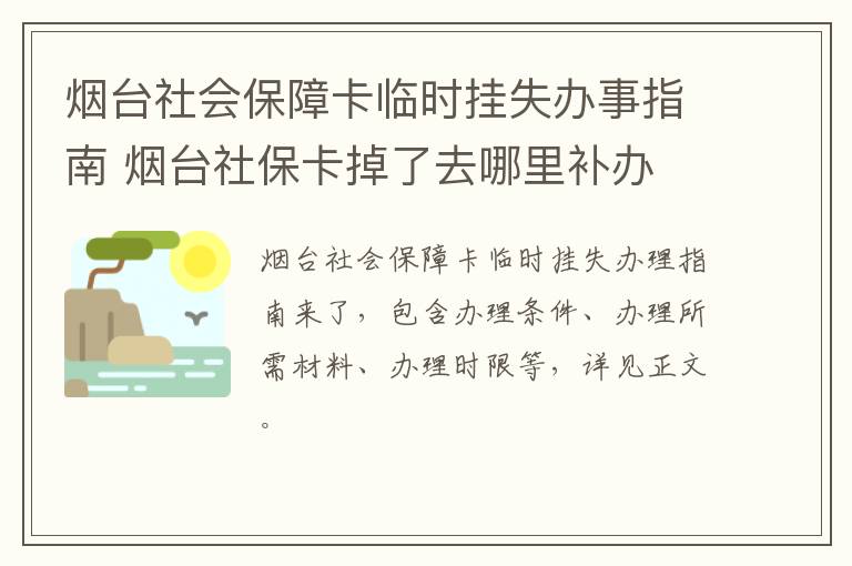 烟台社会保障卡临时挂失办事指南 烟台社保卡掉了去哪里补办