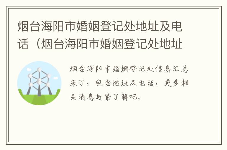 烟台海阳市婚姻登记处地址及电话（烟台海阳市婚姻登记处地址及电话查询）