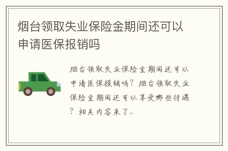 烟台领取失业保险金期间还可以申请医保报销吗