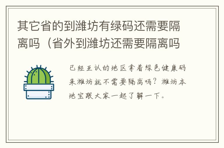 其它省的到潍坊有绿码还需要隔离吗（省外到潍坊还需要隔离吗）