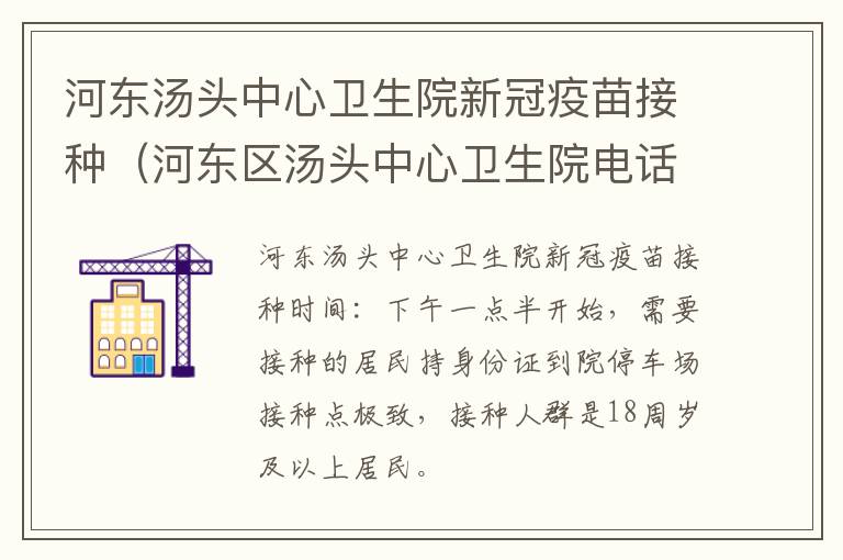 河东汤头中心卫生院新冠疫苗接种（河东区汤头中心卫生院电话）