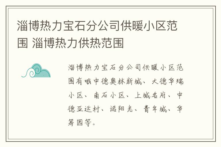 淄博热力宝石分公司供暖小区范围 淄博热力供热范围