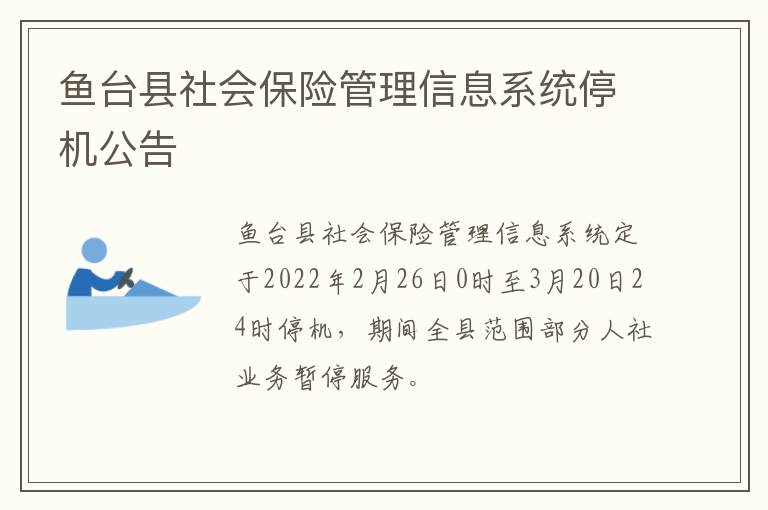 鱼台县社会保险管理信息系统停机公告