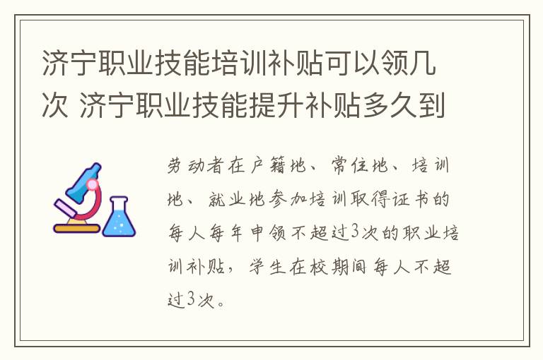 济宁职业技能培训补贴可以领几次 济宁职业技能提升补贴多久到个人账户