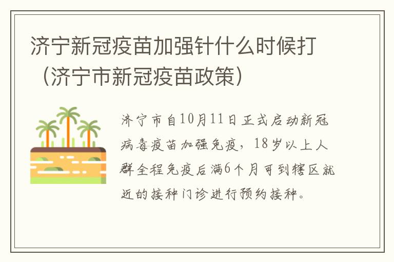 济宁新冠疫苗加强针什么时候打（济宁市新冠疫苗政策）