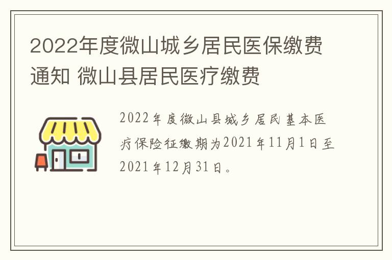 2022年度微山城乡居民医保缴费通知 微山县居民医疗缴费