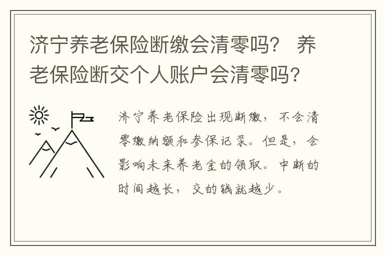 济宁养老保险断缴会清零吗？ 养老保险断交个人账户会清零吗?