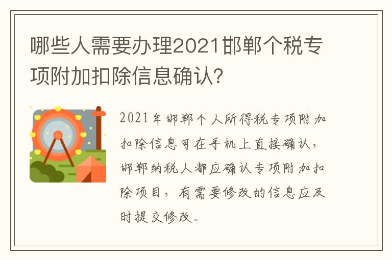 哪些人需要办理2021邯郸个税专项附加扣除信息确认？