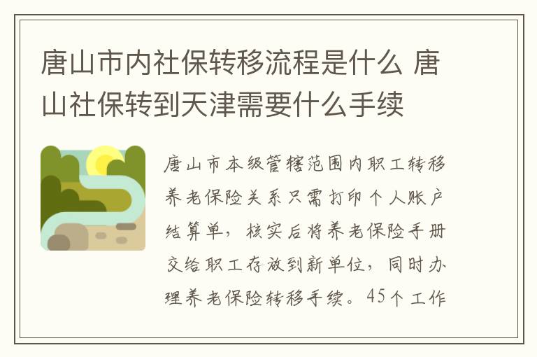 唐山市内社保转移流程是什么 唐山社保转到天津需要什么手续