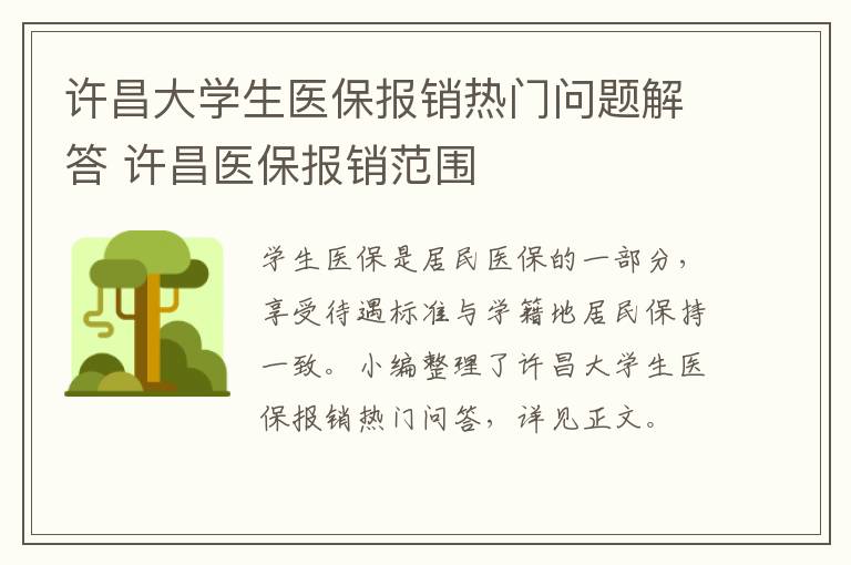 许昌大学生医保报销热门问题解答 许昌医保报销范围