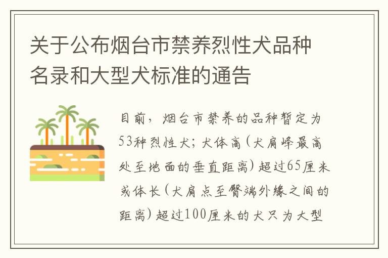 关于公布烟台市禁养烈性犬品种名录和大型犬标准的通告