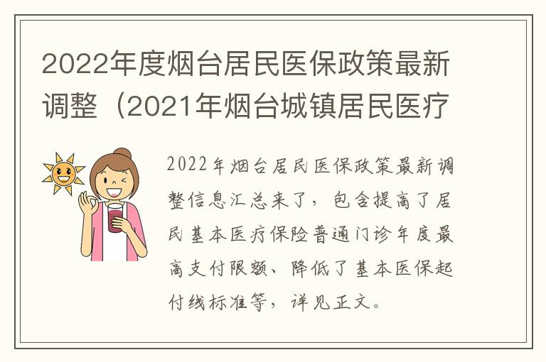 2022年度烟台居民医保政策最新调整（2021年烟台城镇居民医疗保险收费标准）