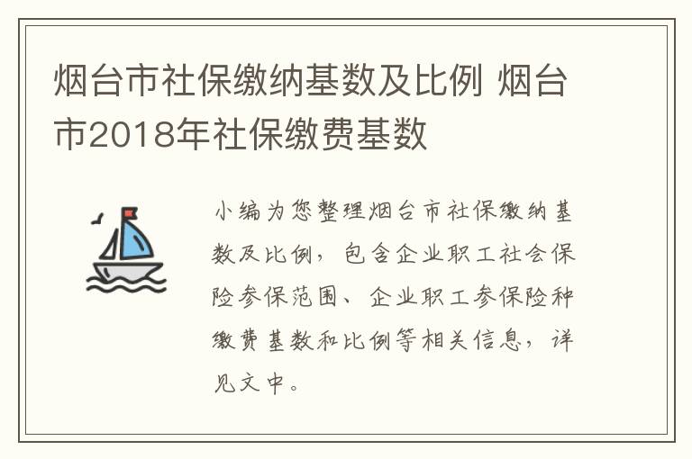 烟台市社保缴纳基数及比例 烟台市2018年社保缴费基数