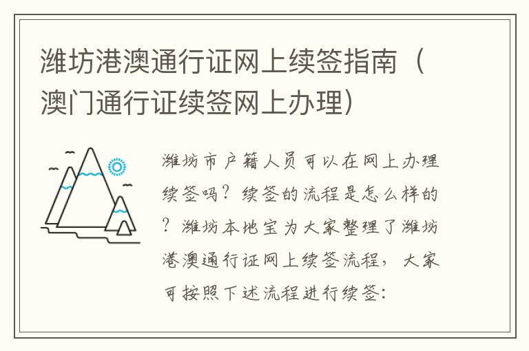 潍坊港澳通行证网上续签指南（澳门通行证续签网上办理）