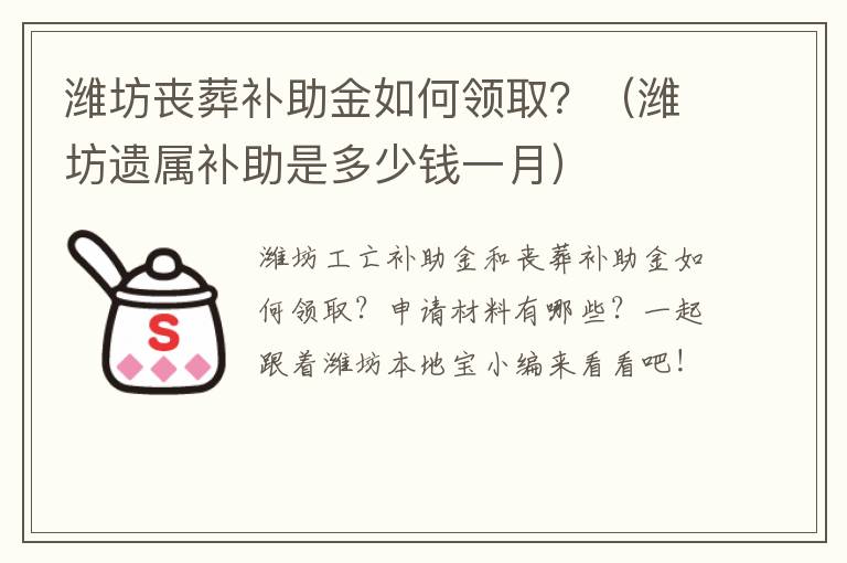 潍坊丧葬补助金如何领取？（潍坊遗属补助是多少钱一月）