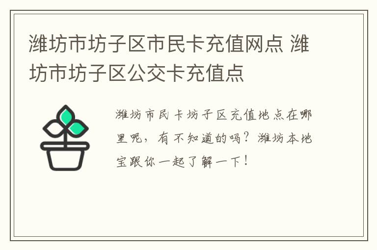 潍坊市坊子区市民卡充值网点 潍坊市坊子区公交卡充值点