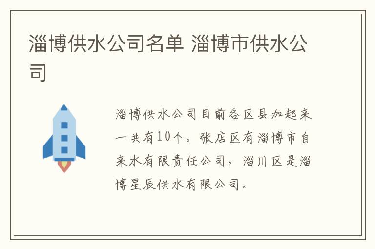 淄博供水公司名单 淄博市供水公司