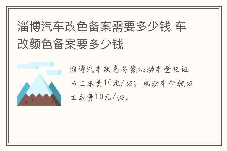 淄博汽车改色备案需要多少钱 车改颜色备案要多少钱