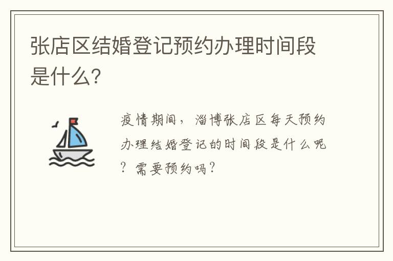 张店区结婚登记预约办理时间段是什么？