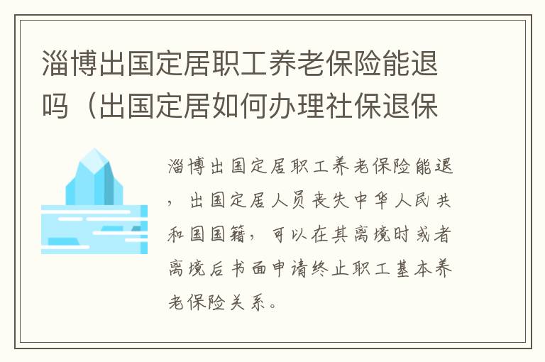 淄博出国定居职工养老保险能退吗（出国定居如何办理社保退保）