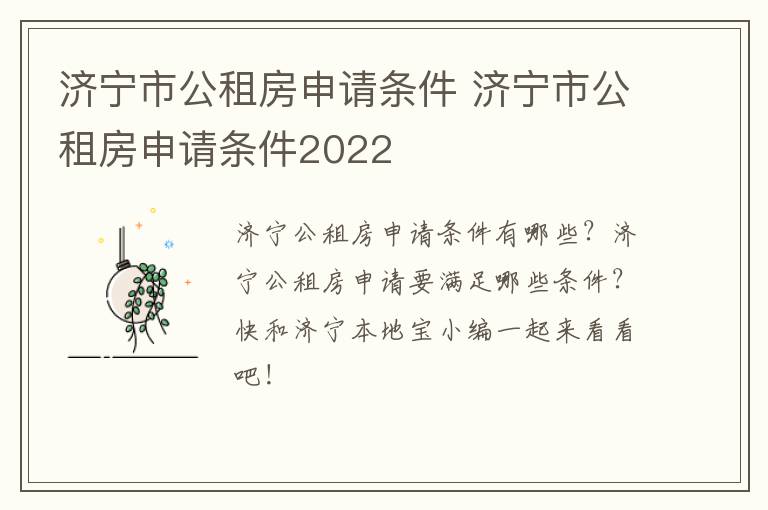 济宁市公租房申请条件 济宁市公租房申请条件2022