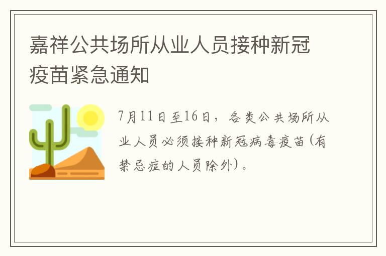 嘉祥公共场所从业人员接种新冠疫苗紧急通知