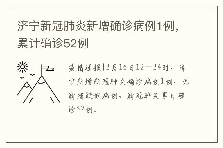 济宁新冠肺炎新增确诊病例1例，累计确诊52例