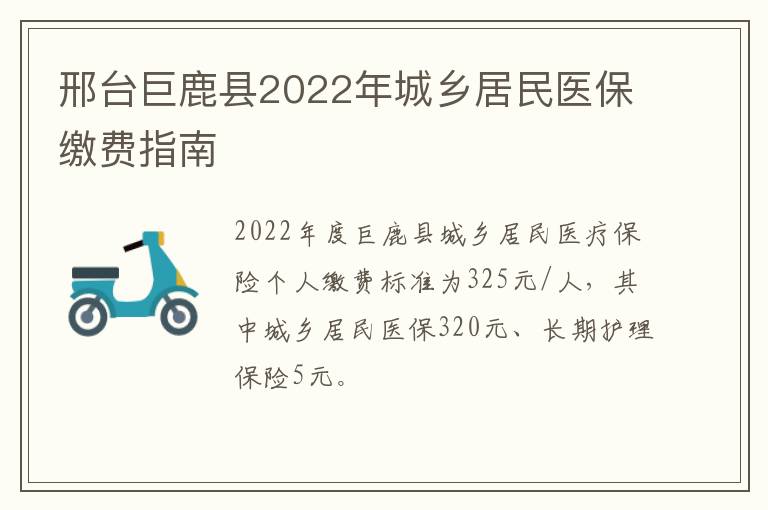 邢台巨鹿县2022年城乡居民医保缴费指南