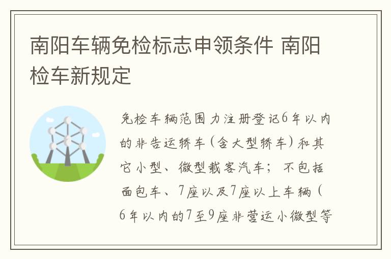 南阳车辆免检标志申领条件 南阳检车新规定