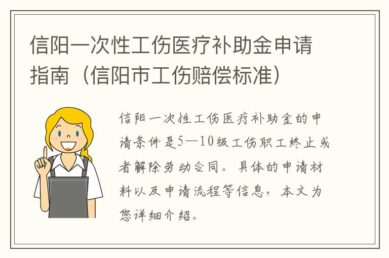 信阳一次性工伤医疗补助金申请指南（信阳市工伤赔偿标准）