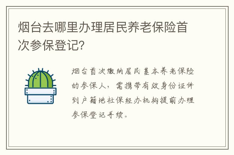 烟台去哪里办理居民养老保险首次参保登记？