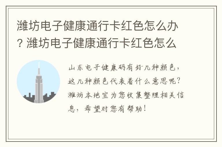 潍坊电子健康通行卡红色怎么办? 潍坊电子健康通行卡红色怎么办的