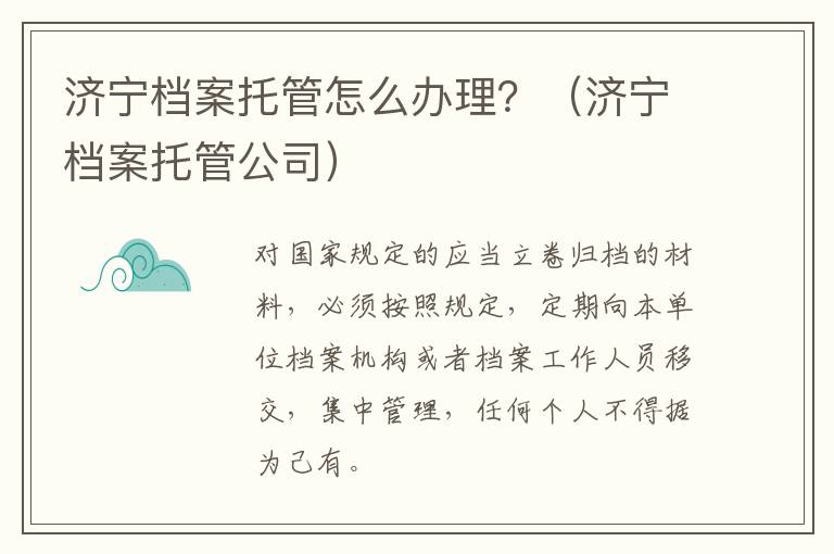 济宁档案托管怎么办理？（济宁档案托管公司）