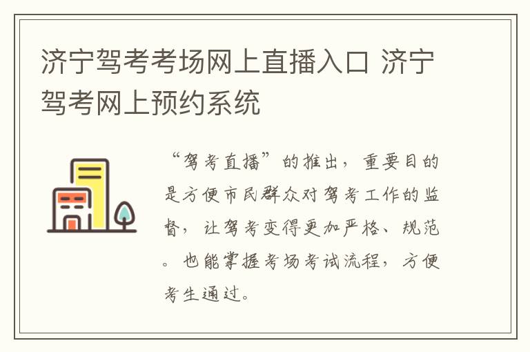 济宁驾考考场网上直播入口 济宁驾考网上预约系统