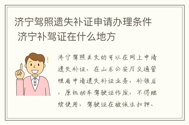 济宁驾照遗失补证申请办理条件 济宁补驾证在什么地方