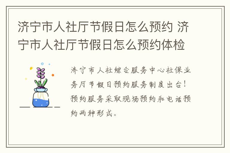 济宁市人社厅节假日怎么预约 济宁市人社厅节假日怎么预约体检