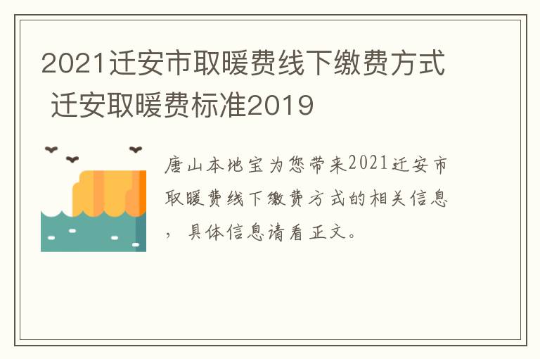 2021迁安市取暖费线下缴费方式 迁安取暖费标准2019