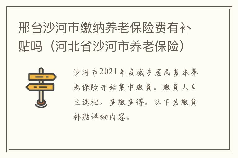 邢台沙河市缴纳养老保险费有补贴吗（河北省沙河市养老保险）