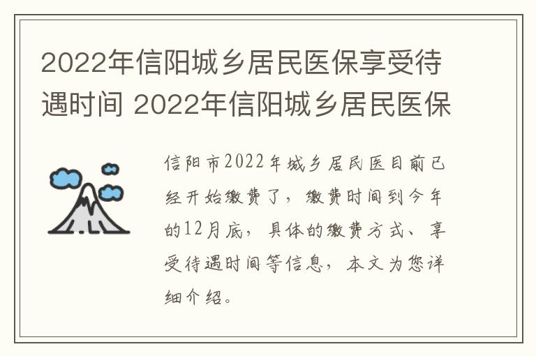 2022年信阳城乡居民医保享受待遇时间 2022年信阳城乡居民医保享受待遇时间是多久