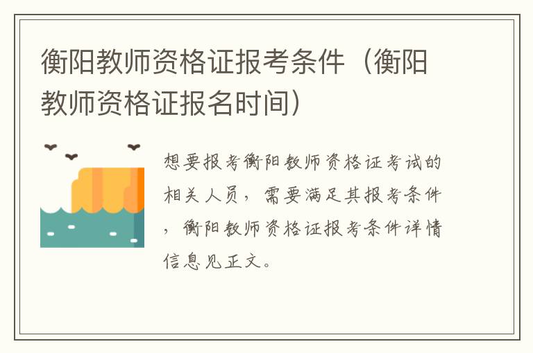 衡阳教师资格证报考条件（衡阳教师资格证报名时间）