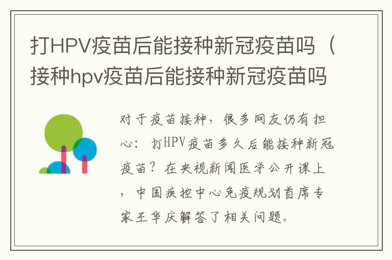 打HPV疫苗后能接种新冠疫苗吗（接种hpv疫苗后能接种新冠疫苗吗）