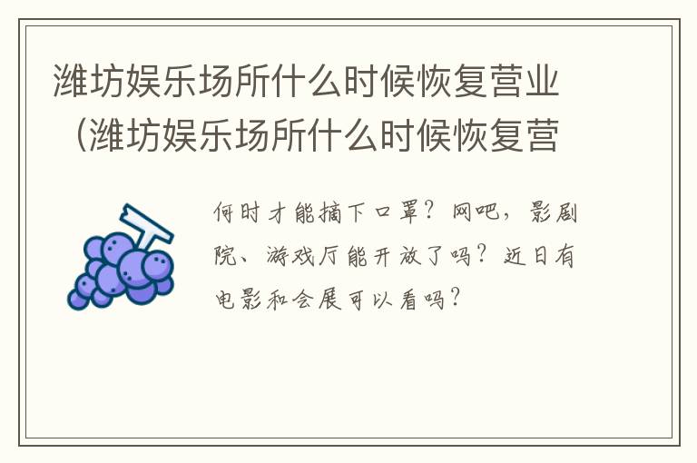 潍坊娱乐场所什么时候恢复营业（潍坊娱乐场所什么时候恢复营业了）