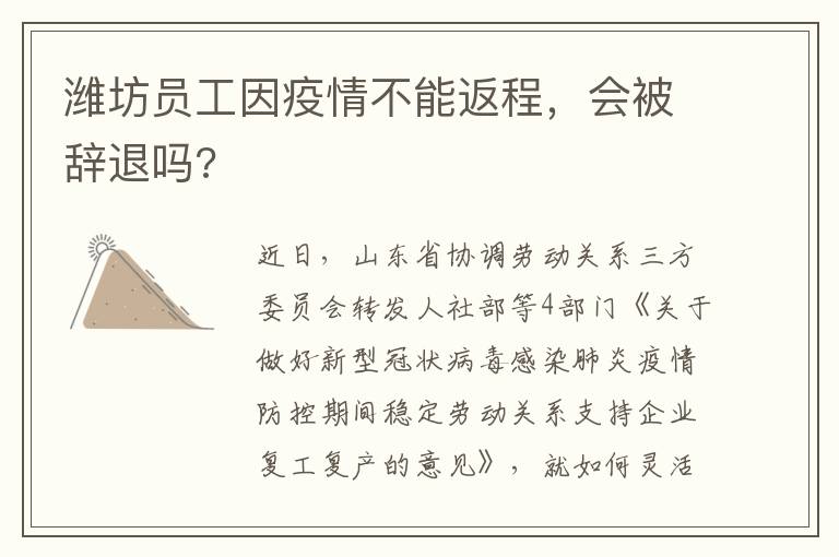 潍坊员工因疫情不能返程，会被辞退吗?