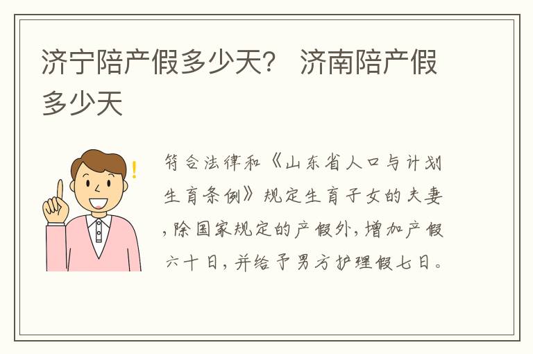 济宁陪产假多少天？ 济南陪产假多少天